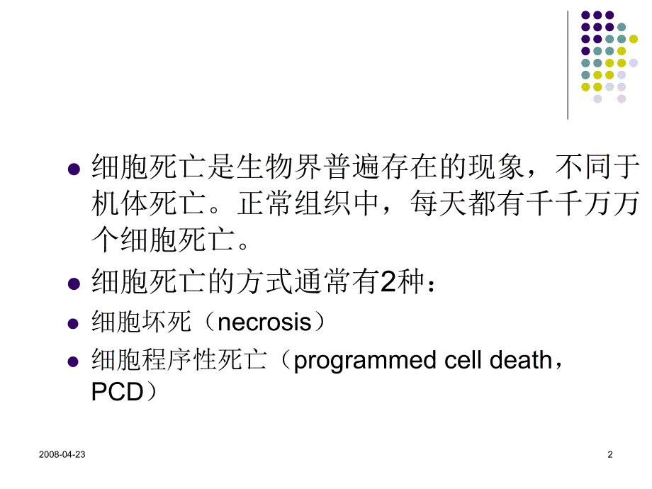 细胞死亡方式简介讲义资料_第2页