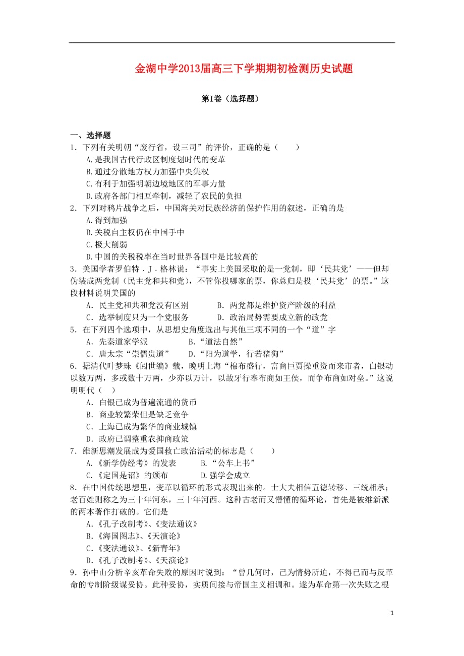 江苏省金湖县2013届高三历史下学期期初检测试题新人教版.doc_第1页