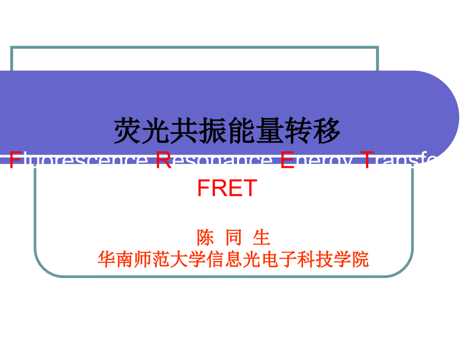 荧光共振能量转移 FERT_第1页