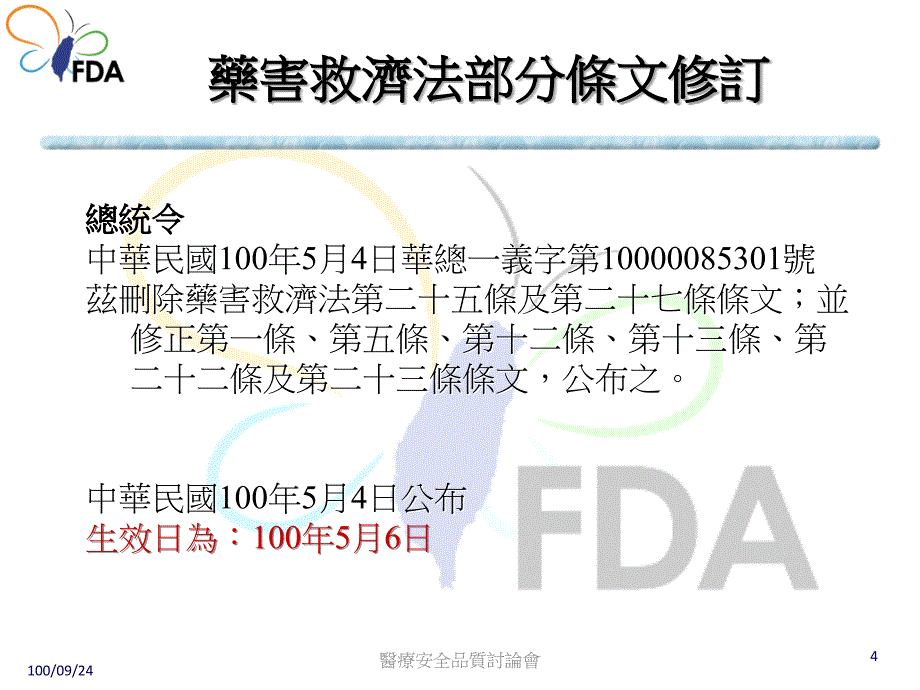 药害救济制度之变革培训资料_第4页