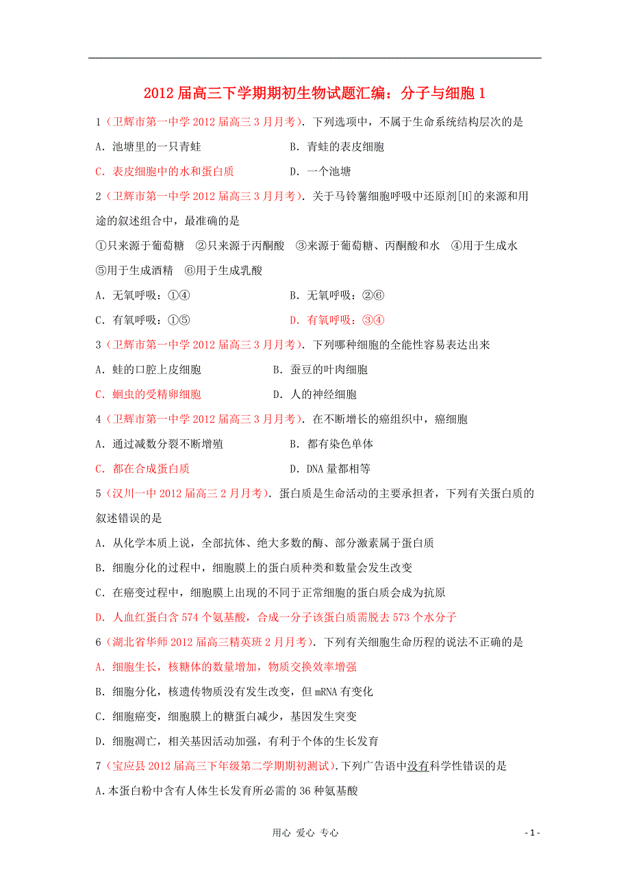 2012届高三生物 下学期期初试题汇编 分子与细胞1.doc_第1页