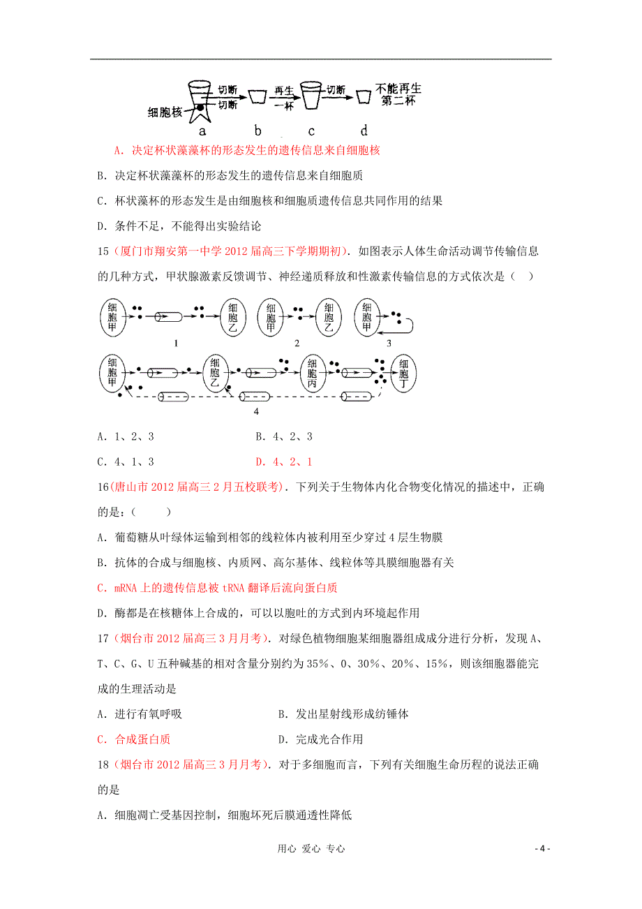 2012届高三生物 下学期期初试题汇编 分子与细胞1.doc_第4页