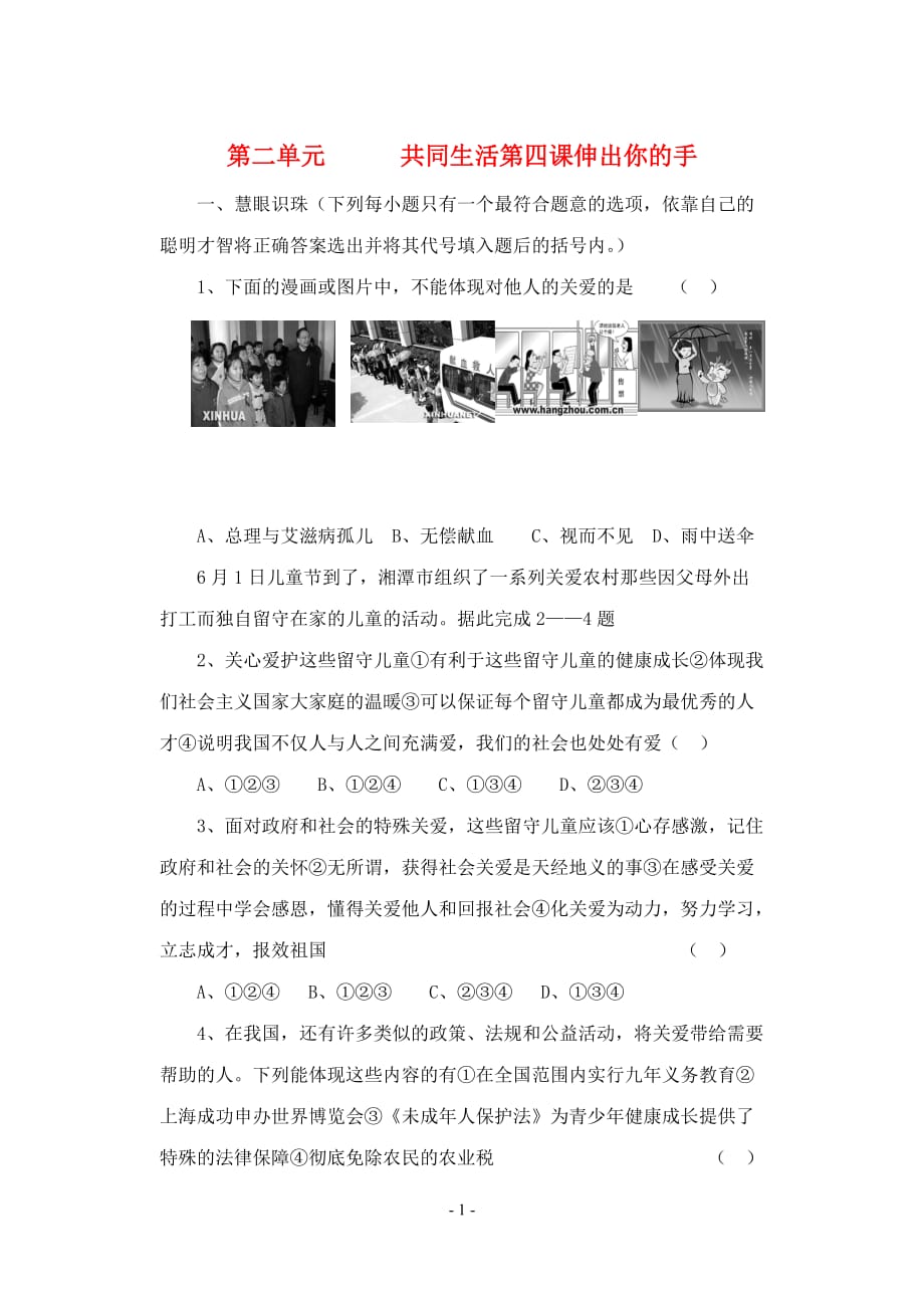 九年级政治 第二单元第四课 伸出你的手配套练习 人民版.doc_第1页