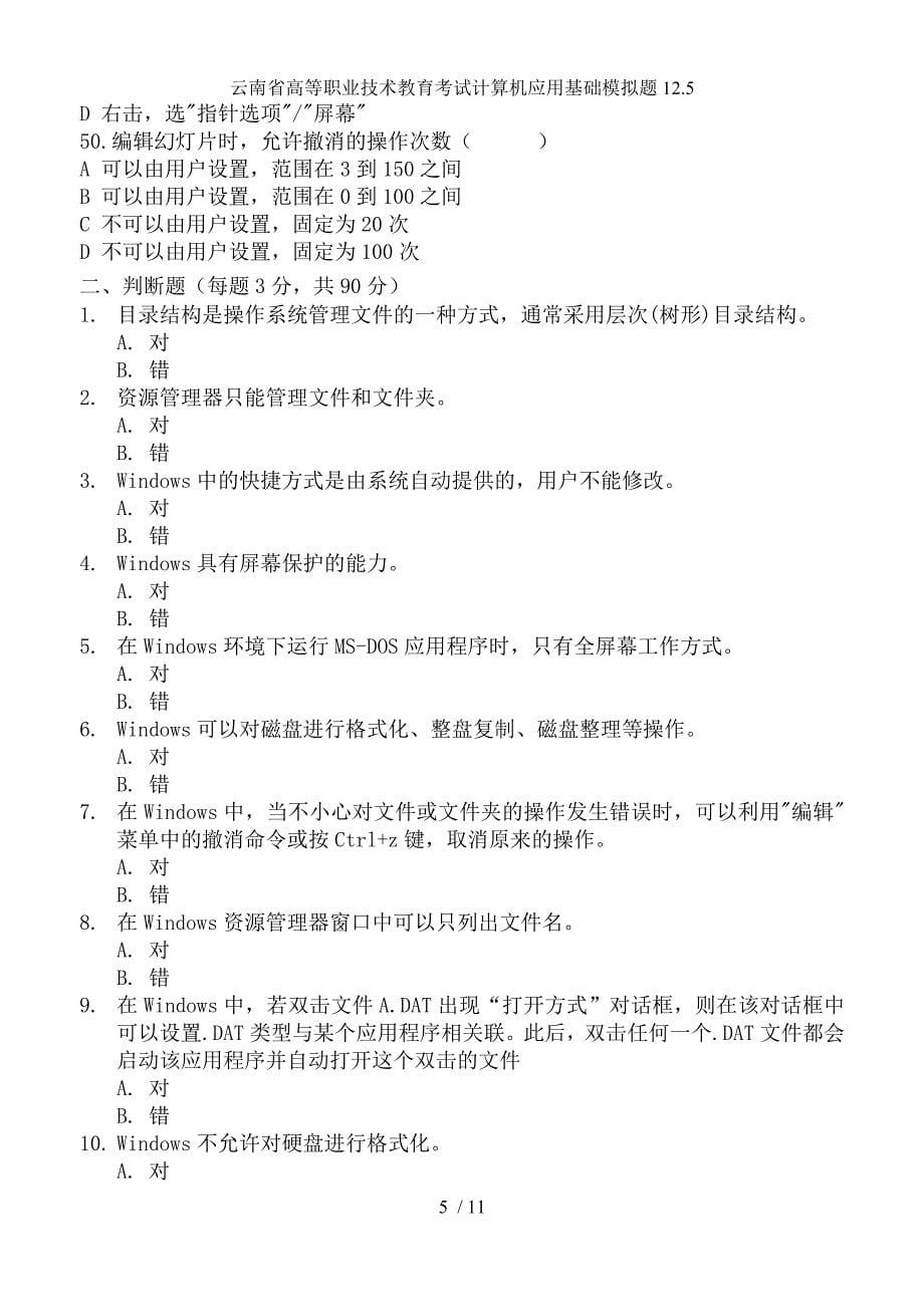 云南省高等职业技术教育考试计算机应用基础模拟题125_第5页