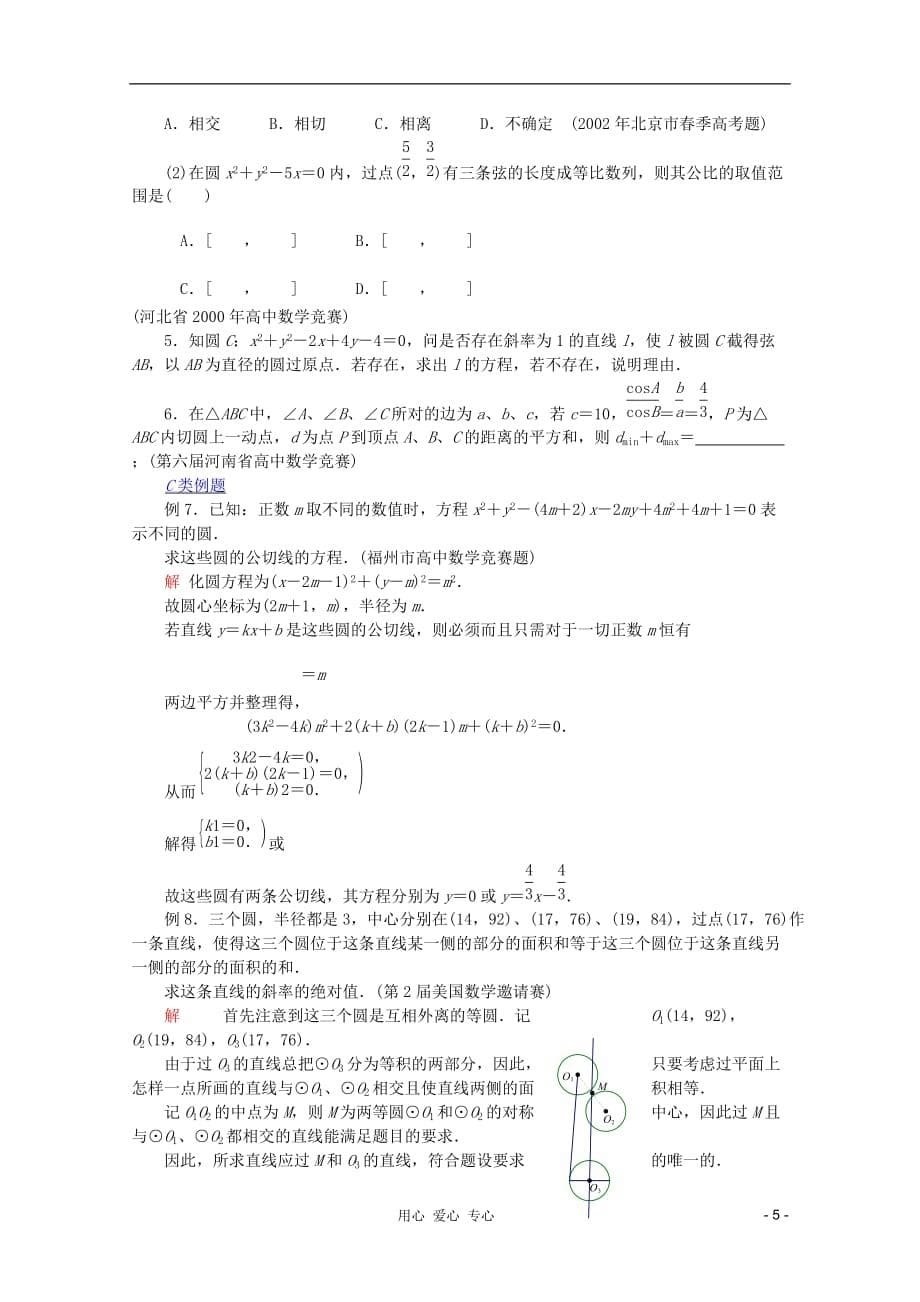 【提优教程】江苏省2012高中数学竞赛 第51讲 圆教案.doc_第5页