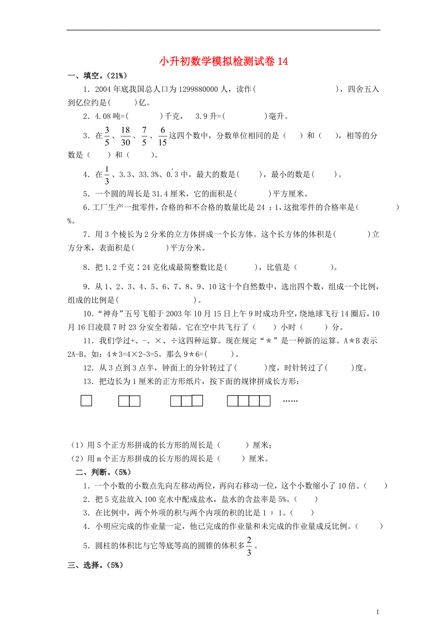 小升初数学模拟检测试卷14 人教版.doc_第1页