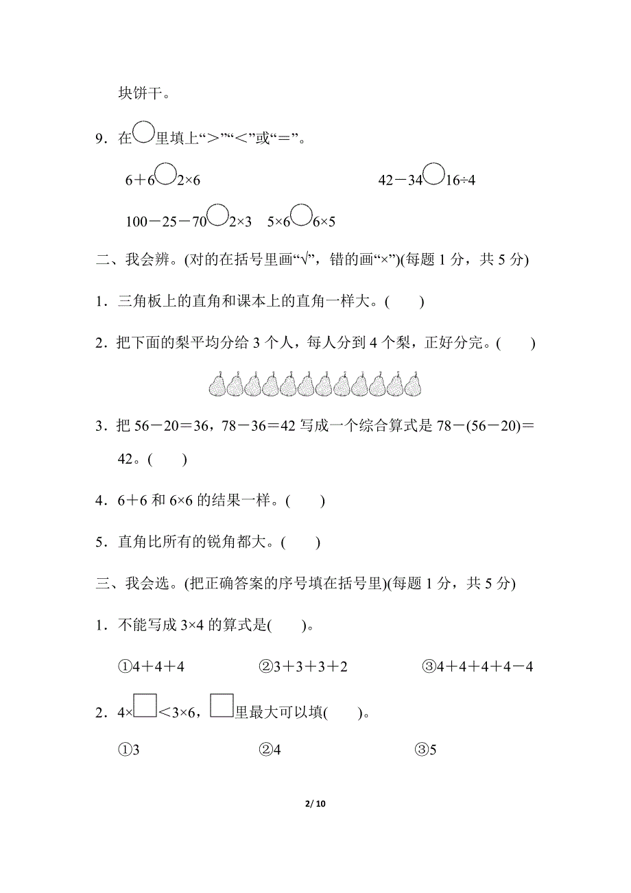 小学二年级上册数学期中检测卷含答案(冀教版)_第2页