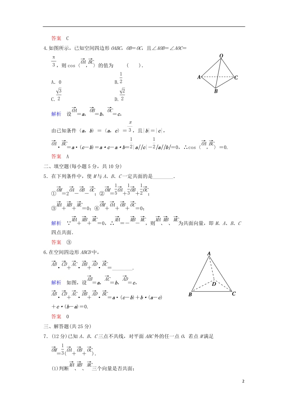 【创新设计】高考数学 第八篇 第6讲 空间向量及其运算限时训练 新人教A版.doc_第2页