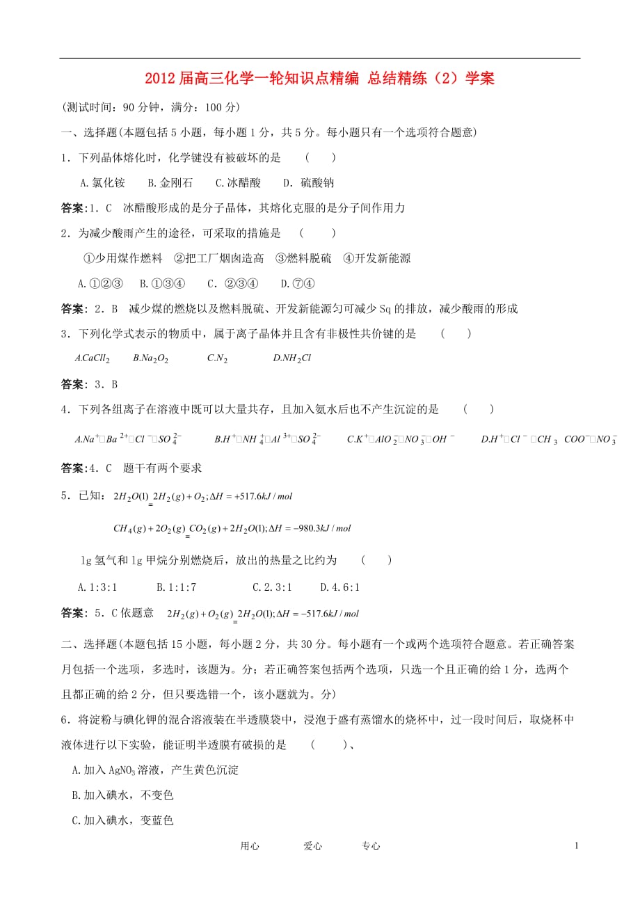 2012届高三化学一轮知识点精编 总结精练（2）学案.doc_第1页