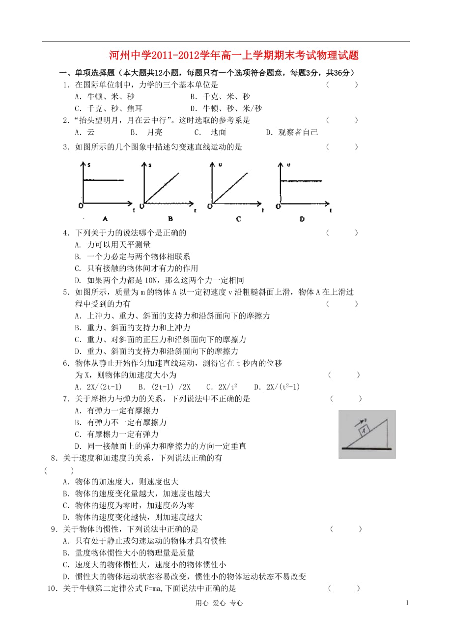 甘肃省临夏河州中学2011-2012学年高一物理上学期期末考试试题（无答案）.doc_第1页