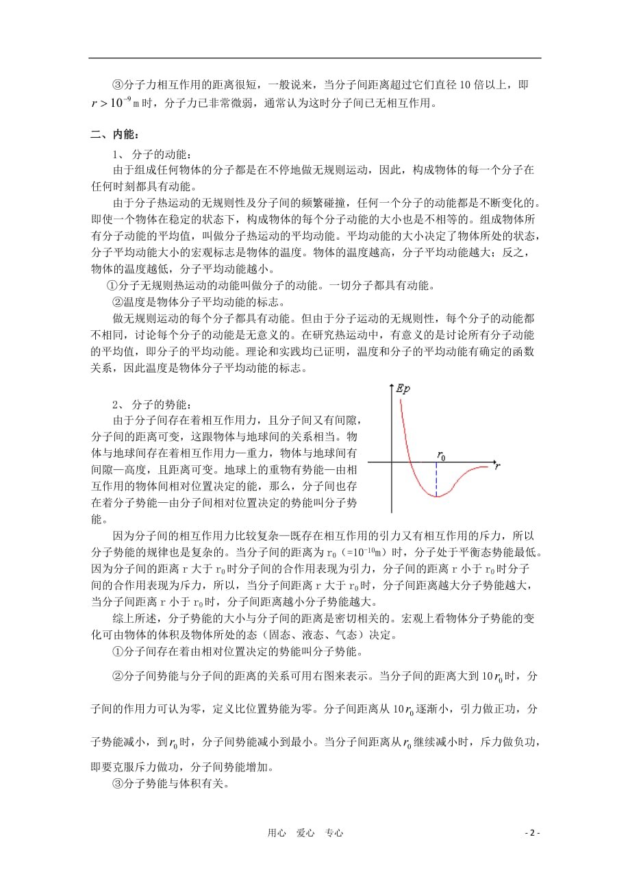 2012高考物理知识要点总结 分子运动论 热和功教案.doc_第2页