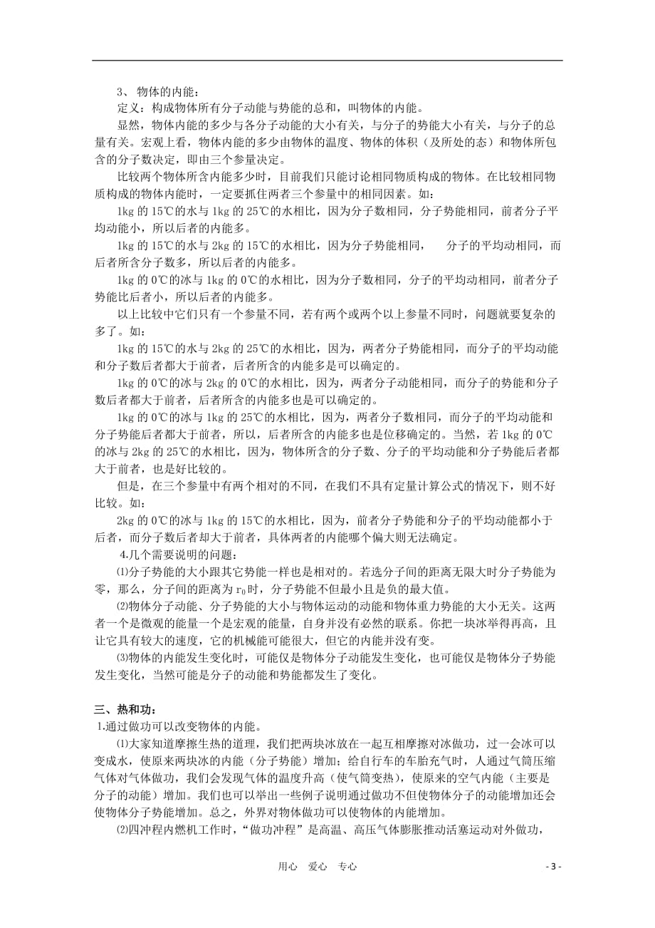 2012高考物理知识要点总结 分子运动论 热和功教案.doc_第3页