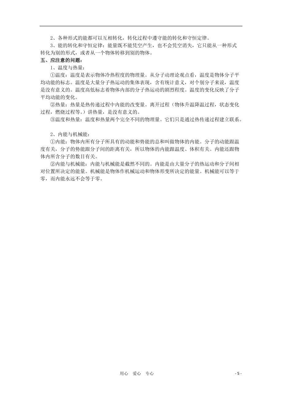 2012高考物理知识要点总结 分子运动论 热和功教案.doc_第5页