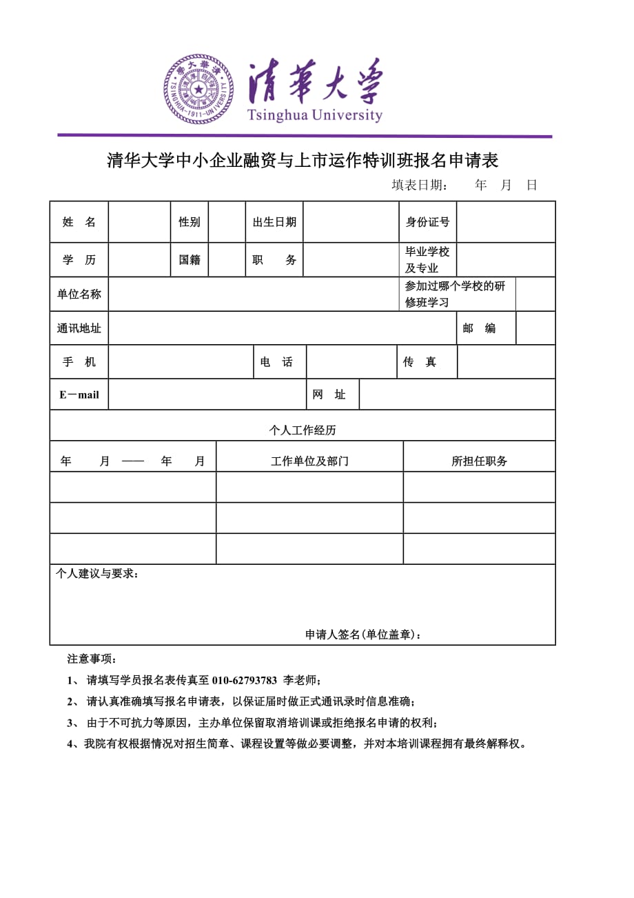 清华大学中小企业融资与上市运作特训班招生简章下载_第4页