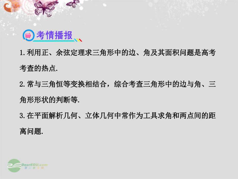 （山东专用）2013版高中数学 （主干知识 典例精析）37正弦定理和余弦定理课件 理 新人教_第3页