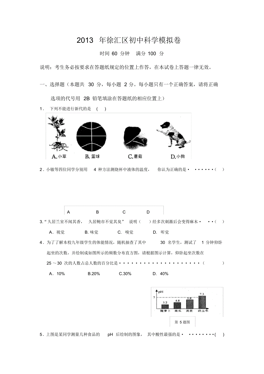 最新2013年徐汇区初中学生学业考试科学学科模拟卷_第1页