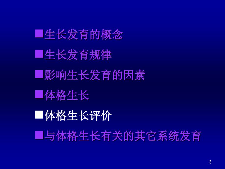 生长发育-生长体格评价资料教程_第3页