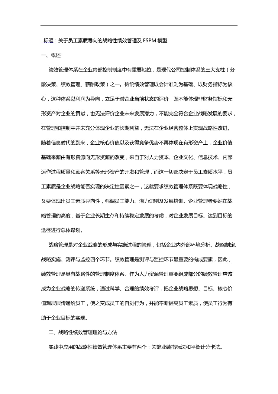 （员工管理）关于员工素质导向的战略性绩效管理及ESPM模型__第1页