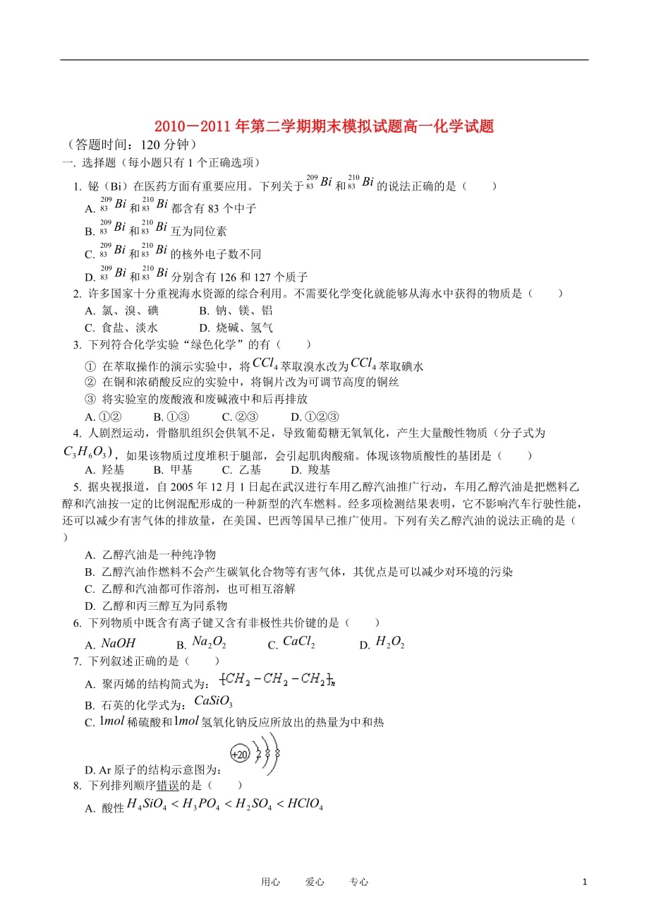 2010－2011年高中化学 第二学期期末模拟试题试题 新人教版必修2.doc_第1页