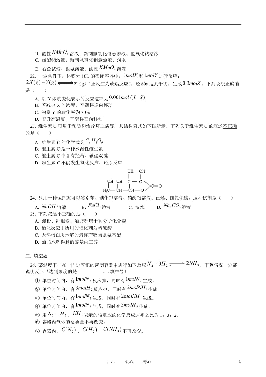 2010－2011年高中化学 第二学期期末模拟试题试题 新人教版必修2.doc_第4页