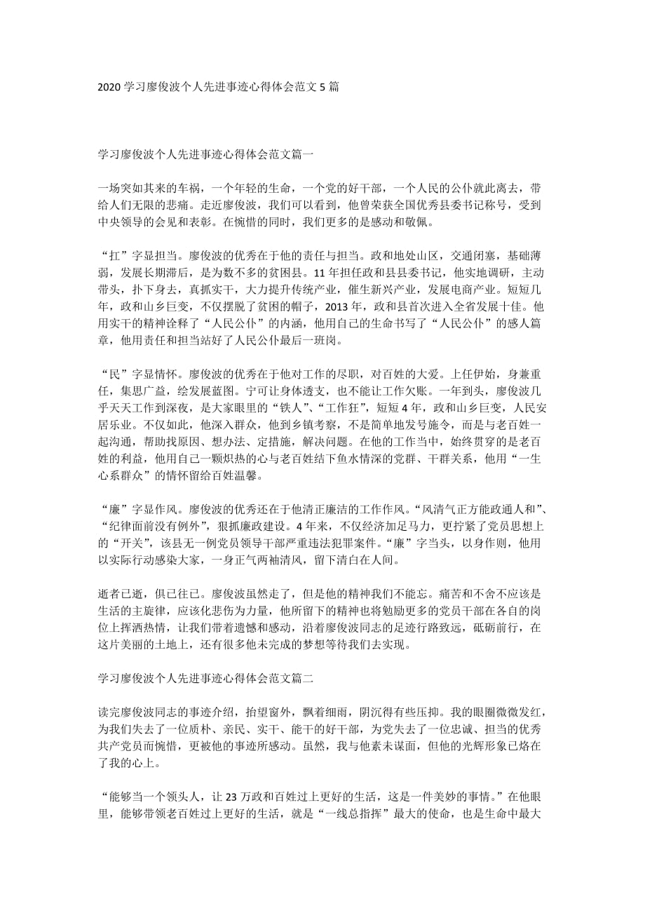 2020学习廖俊波个人先进事迹心得体会范文5篇_第1页