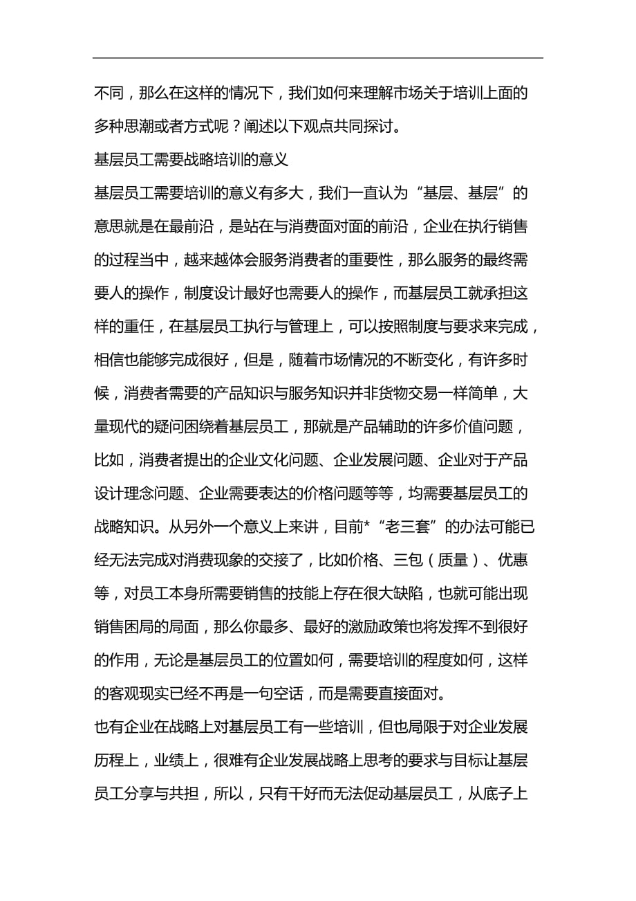 （员工管理）基层员工战略培训的思考(doc 10页)__第2页