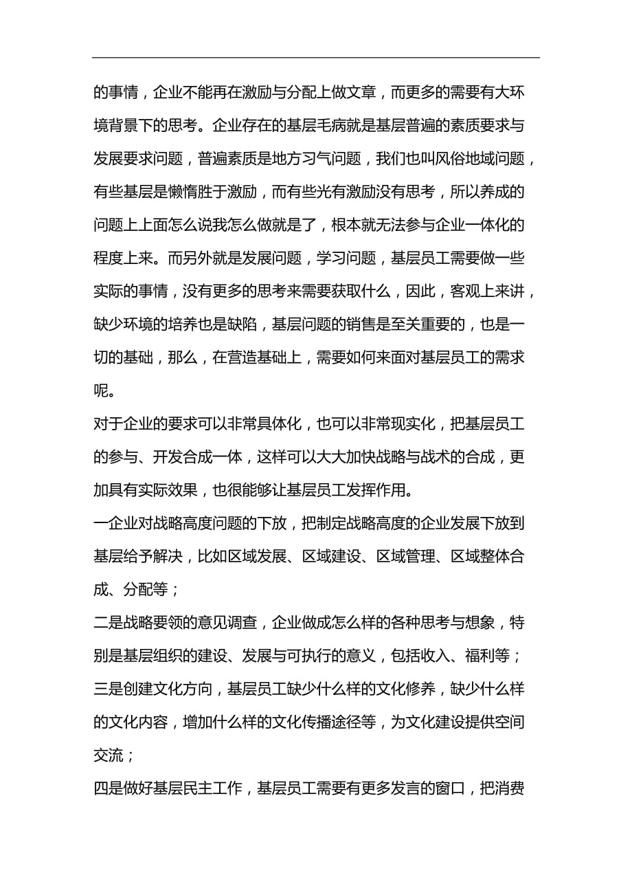 （员工管理）基层员工战略培训的思考(doc 10页)__第4页