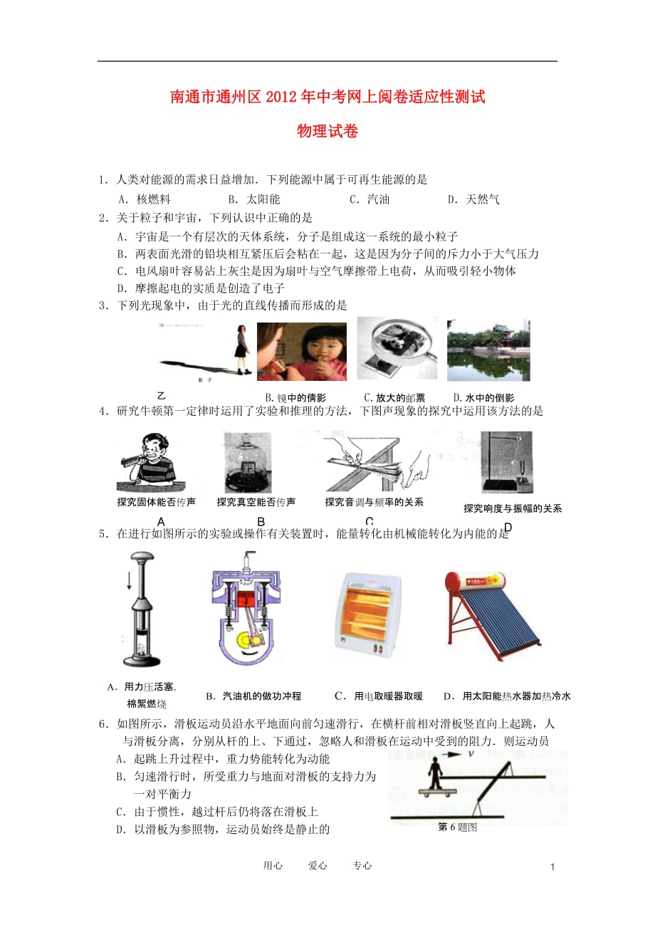 江苏省南通市通州区2012年中考物理网上阅卷适应性测试试卷 苏科版.doc_第1页