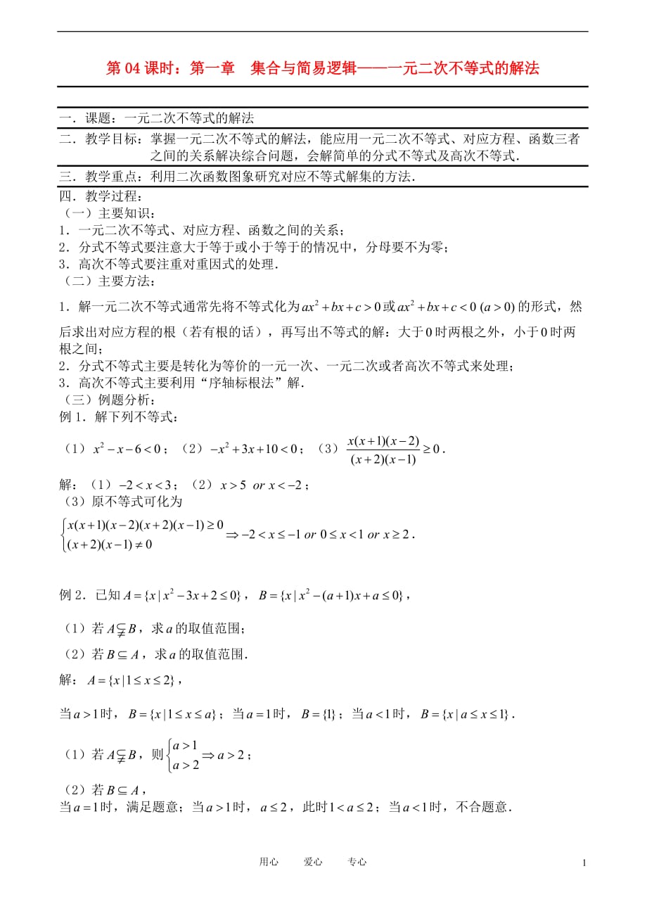 高考数学一轮复习必备：第04课时：第一章 集合与简易逻辑-元二次不等式的解法.doc_第1页