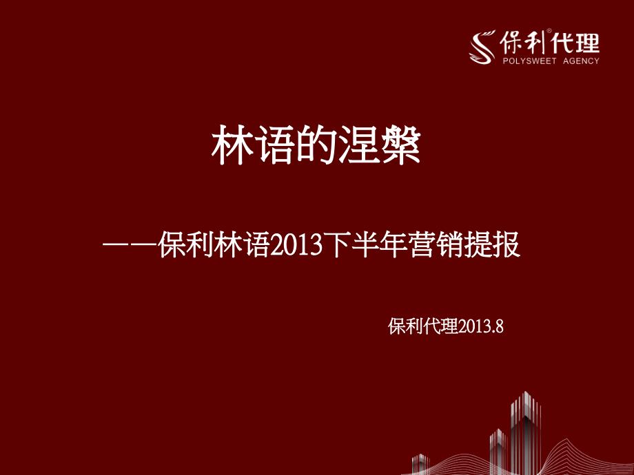 2013年8月中山保利林语2013下半年营销提报_第1页