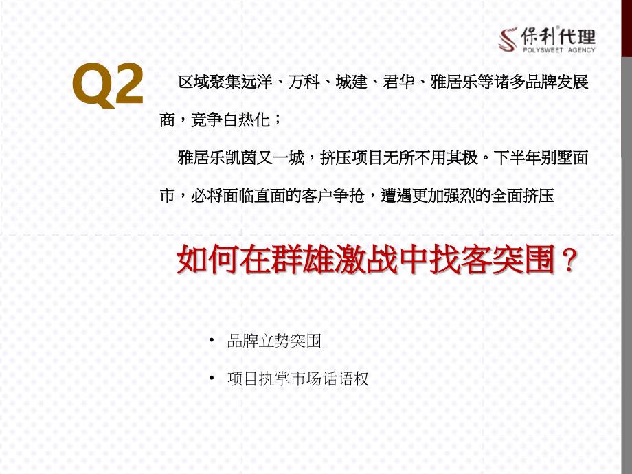 2013年8月中山保利林语2013下半年营销提报_第4页