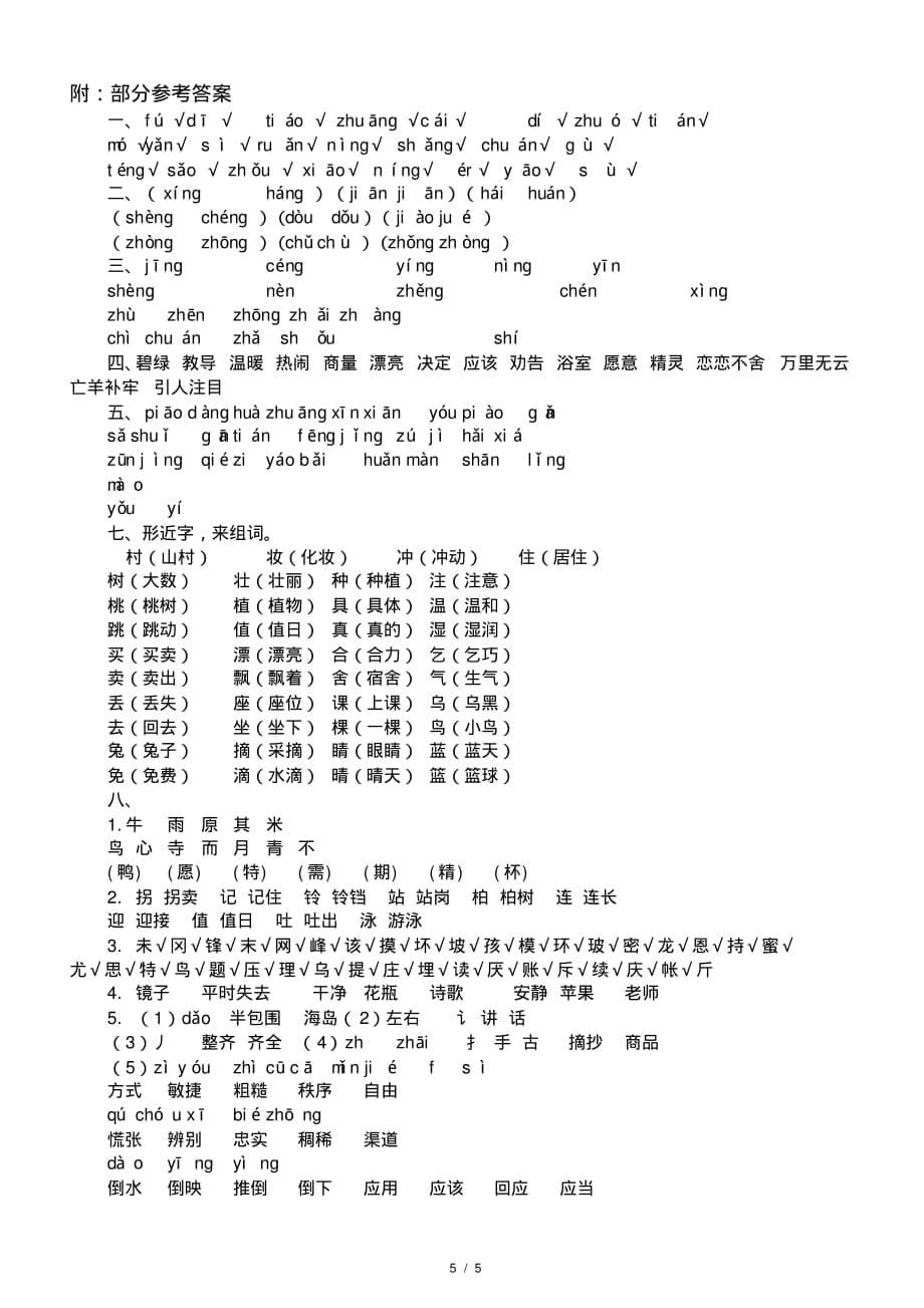 最新小学语文部编版二年级下册期末复习生字专项试题_第5页