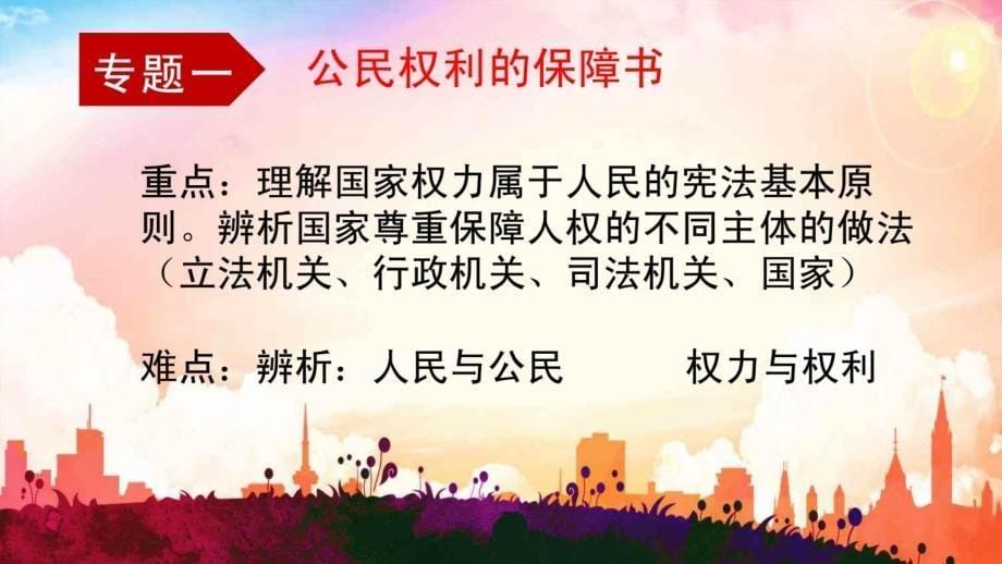 统编人教部编版八年级下册道德与法治第一单元知识总结+习题_第5页