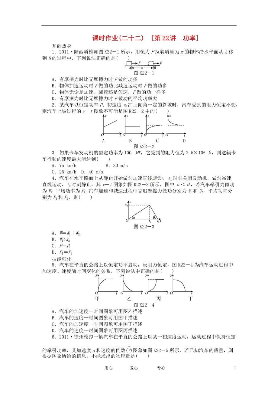 2013届高考物理第一轮课时检测试题22 功率.doc_第1页