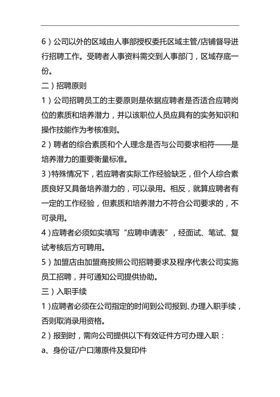 （员工管理）某品牌专卖店员工行为准则(doc 45页)__第5页