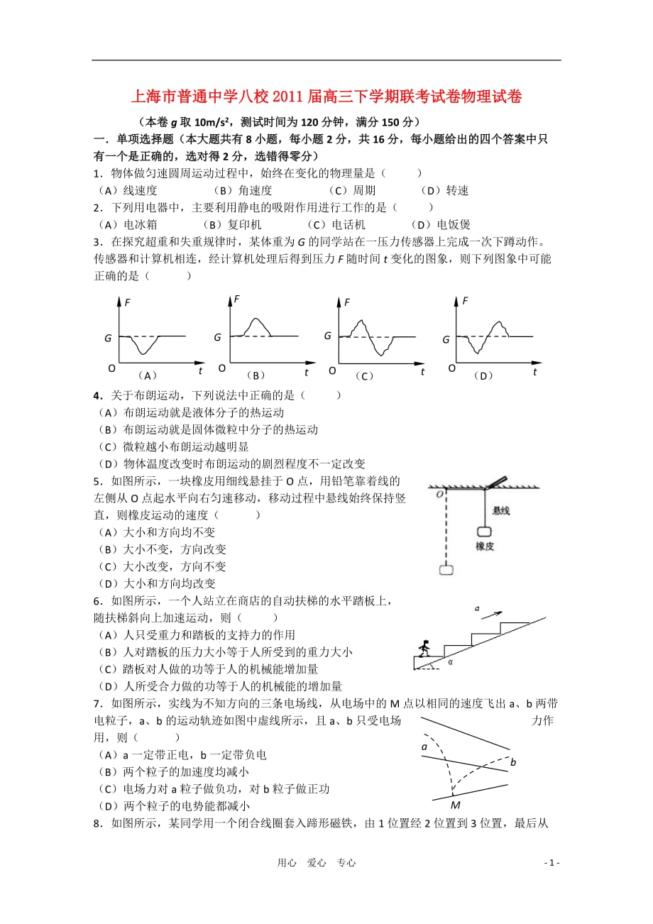 上海市普通中学八校2011届高三物理下学期联考试卷.doc_第1页