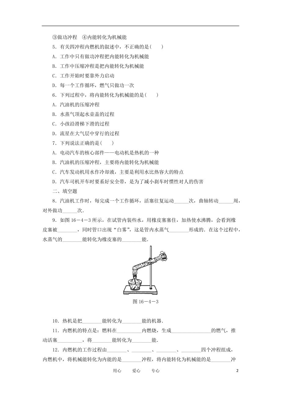 江西省九年级物理上册 16.4《热机》章节巩固提升训练 人教新课标版.doc_第2页