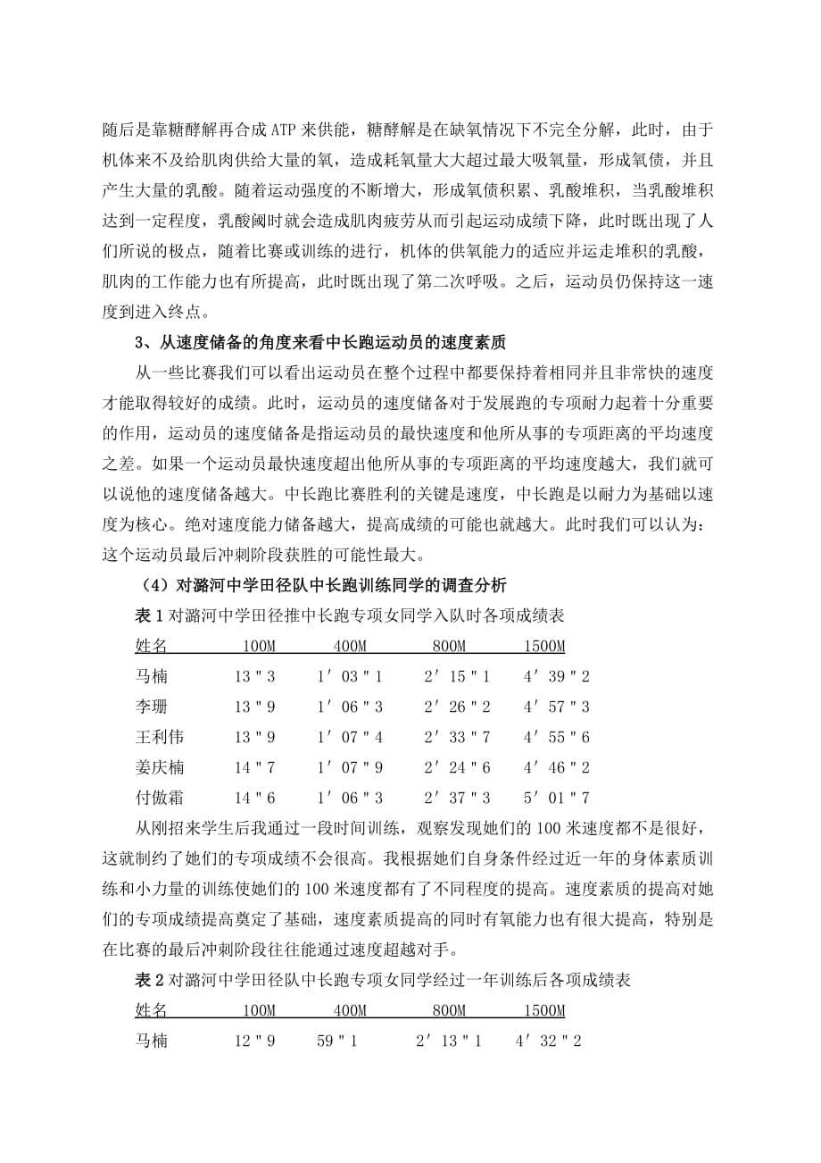 浅谈速度素质对提高青少年中长跑运动员成绩作用的研究_第3页