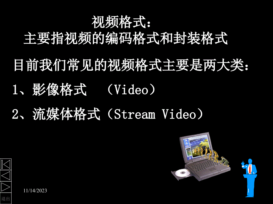 目前我们常见的视频格式主要是两大类影像格式资料讲解_第1页