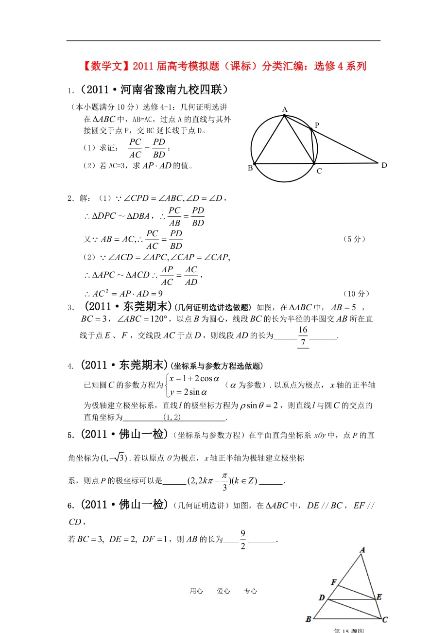 2011届高考数学模拟题 系列分类汇编 文 新人教版选修4.doc_第1页