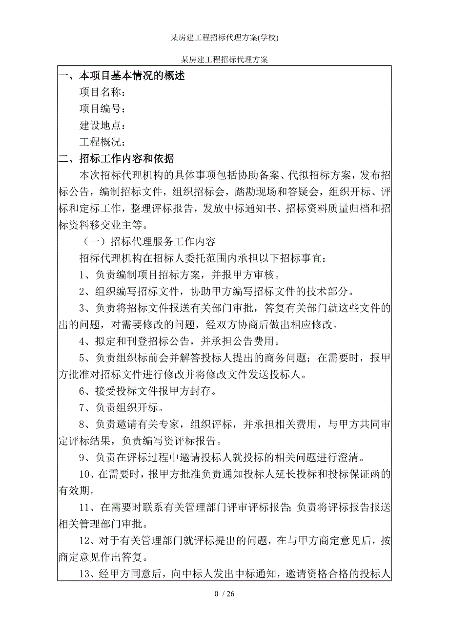 某房建工程招标代理方案学校_第1页