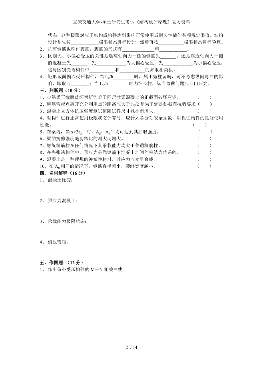 重庆交通大学硕士研究生考试结构设计原理复习资料_第2页