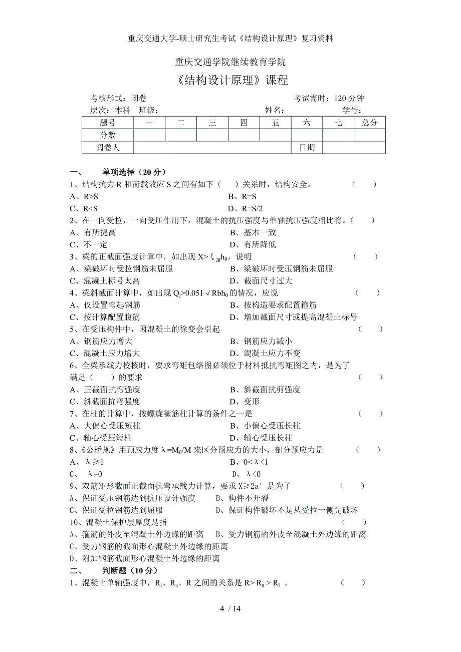 重庆交通大学硕士研究生考试结构设计原理复习资料_第4页