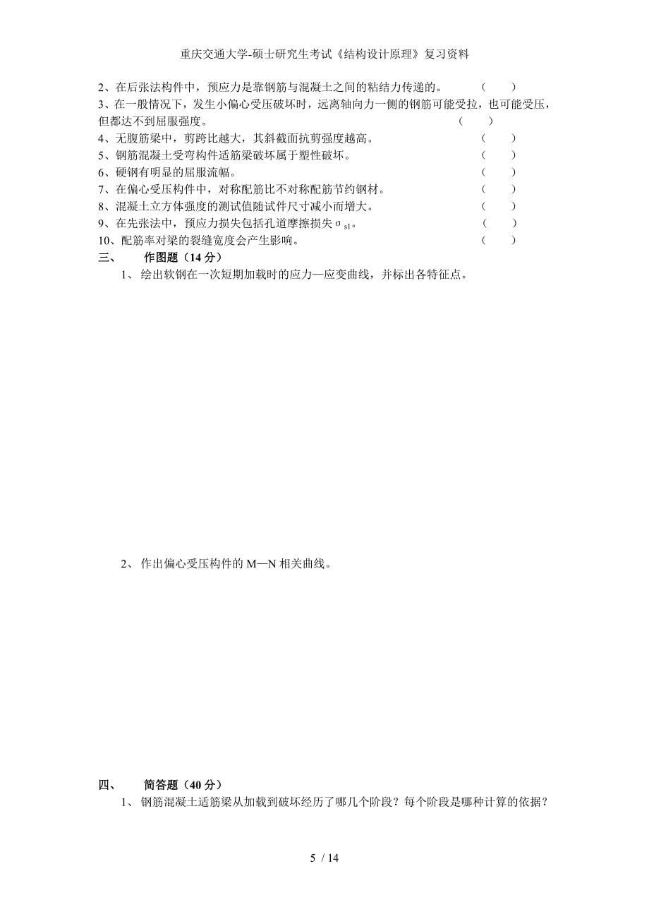 重庆交通大学硕士研究生考试结构设计原理复习资料_第5页