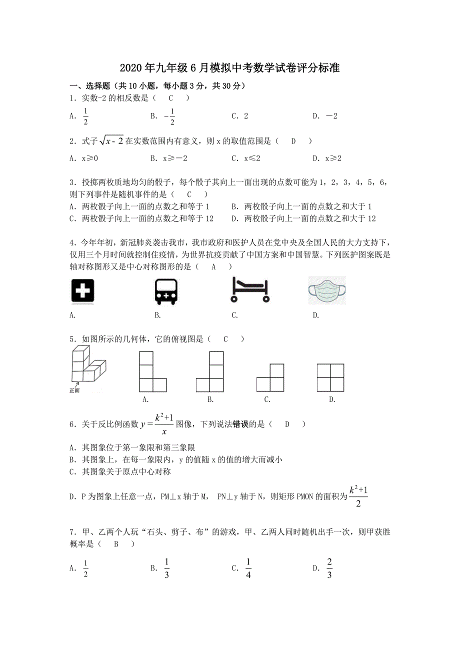 2020年苏科版九年级6月模拟中考数学试卷含评分标准_第1页