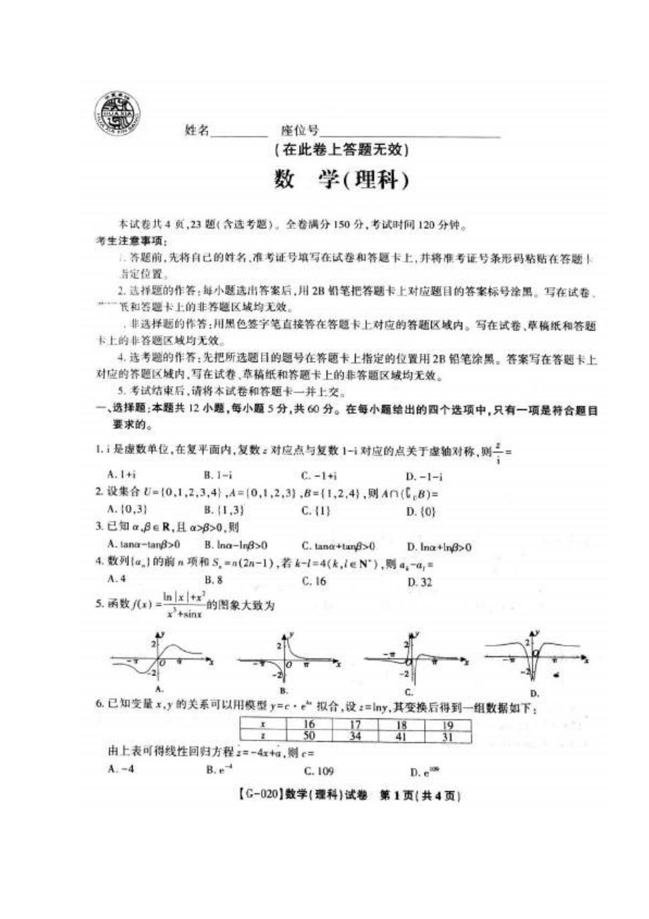 2020“皖江名校”决战高考最后一卷数学（理）试题（含答案）_第1页