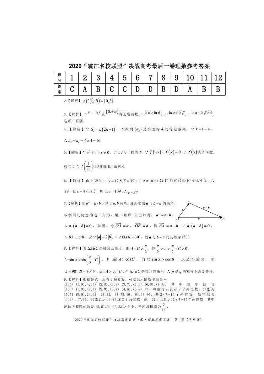 2020“皖江名校”决战高考最后一卷数学（理）试题（含答案）_第5页