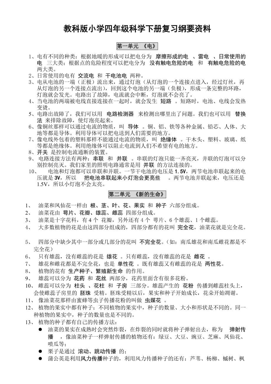 教科版小学,四年级科学,下册复习资,料【精排】(1)_第1页