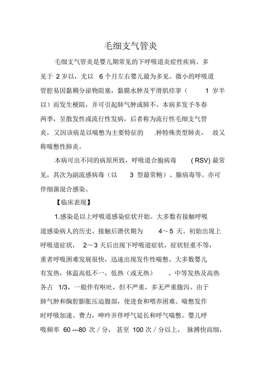 最新毛细支气管炎肺炎_第1页