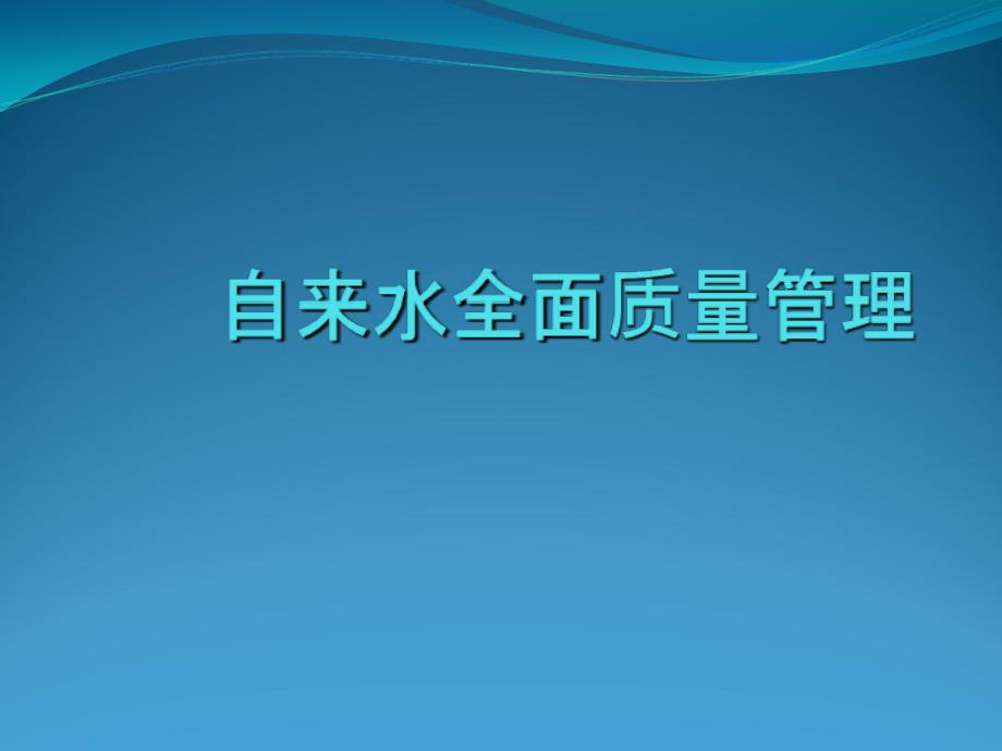 自来水质量管理体系幻灯片资料_第1页